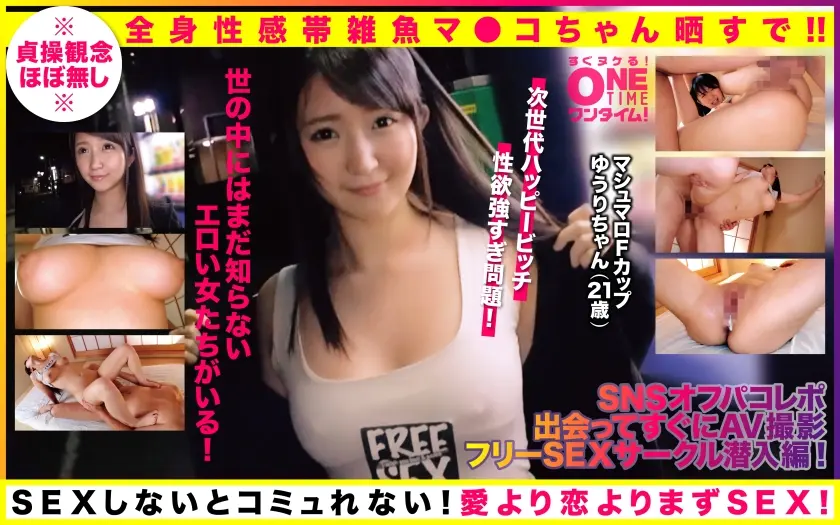 【SNSオフパコレポ！出会ってすぐにAV撮影！フリーSEXサークル潜入編！】世の中にはまだ知らないエロい女たちがいる！マシュマロFカップゆうりちゃん(21歳)