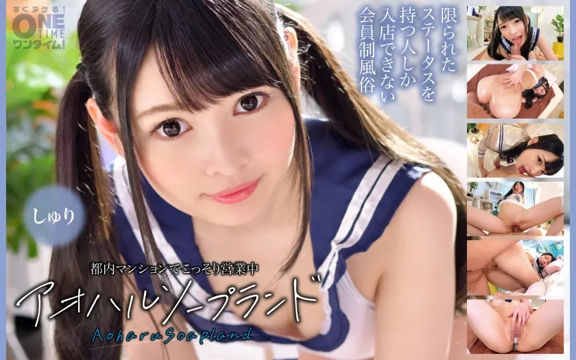 都内マンションでこっそり営業中 アオハルソープランド しゅり