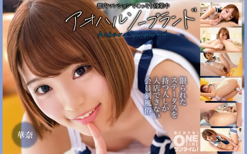 都内マンションでこっそり営業中 アオハルソープランド 華奈