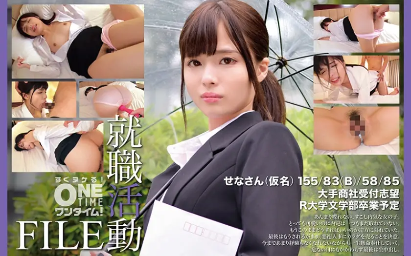 就職活動FILE せなさん(仮名)