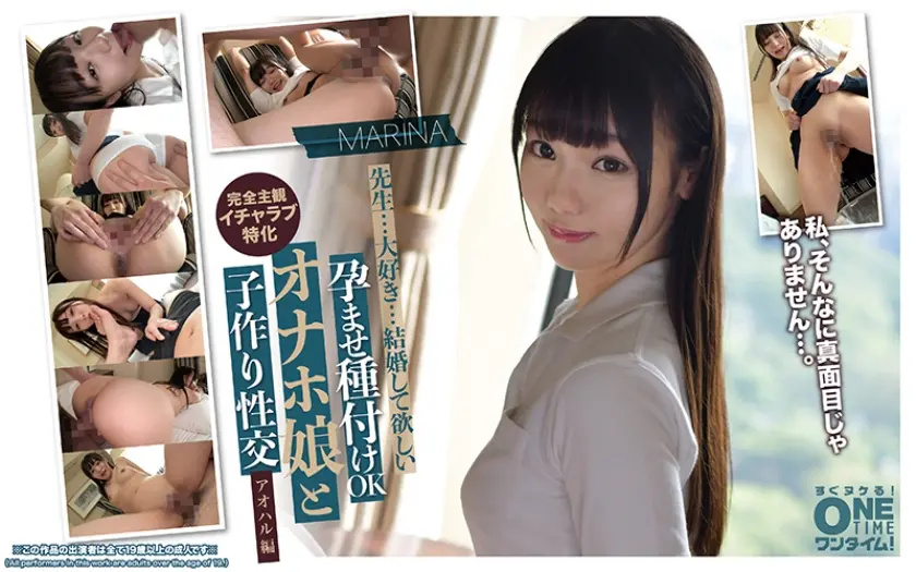 孕ませ種付けOK オナホ娘と子作り性交 アオハル編 MARINA