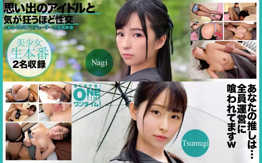 思い出のアイドルと気が狂うほど性交 Nagi、Tsumugi
