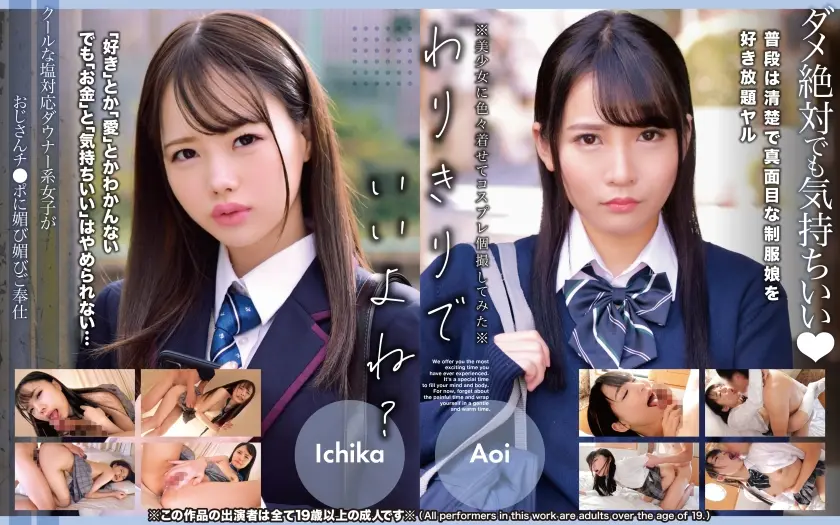 クールな塩対応ダウナー系女子がおじさんチ●ポに媚び媚びご奉仕 Ichika、Aoi