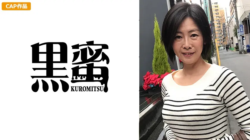 野村さちこ 53歳 中出し熟女