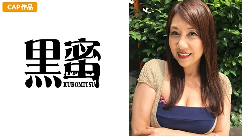 白浜いく（54） 中出し熟女