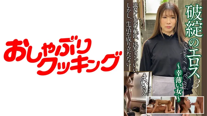 破綻のエロス 3 ～幸薄い女～ まいさん