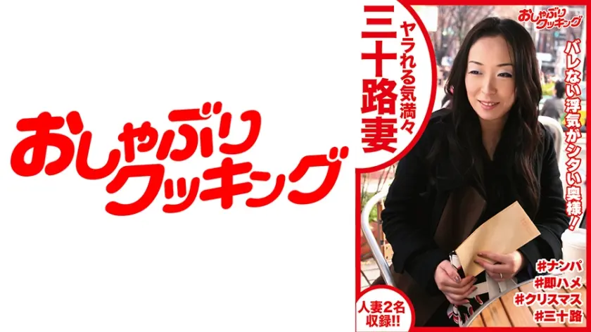 ヤラれる気満々の三十路妻にギン勃ち棒をプレゼント