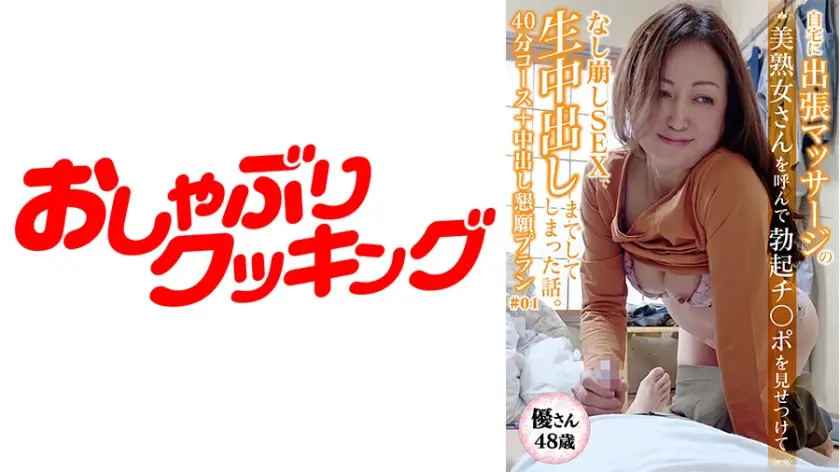 【48歳 美熟女 優さん】マッサージに呼んだ美熟女さんと40分コース＋中出し懇願プラン