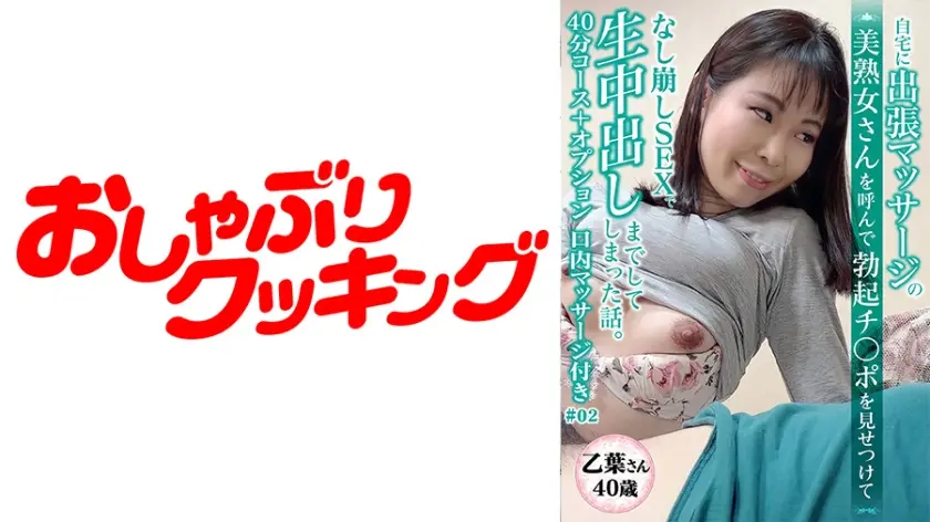 【40歳 美熟女 乙葉さん】マッサージに呼んだ美熟女さんと40分コース＋口内マッサージ付き