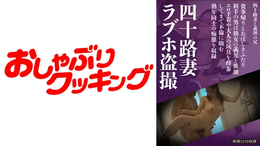 四十路妻ラブホ盗撮