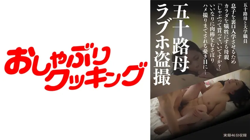 五十路母ラブホ盗撮