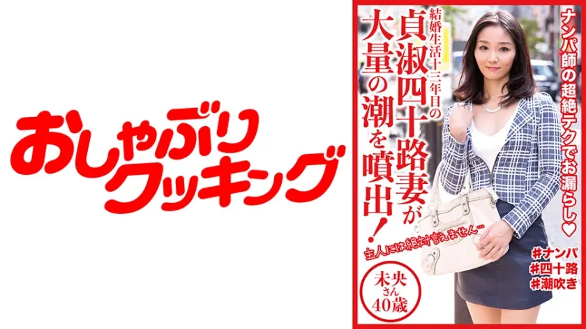貞淑四十路妻が大量の潮を噴出！ 未央さん40歳