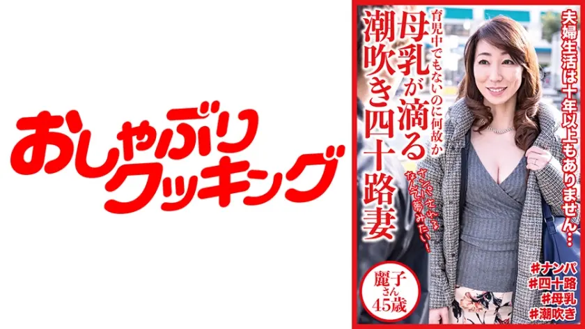 母乳が滴る潮吹き四十路妻 麗子さん45歳