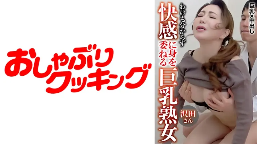 わけも分からず快感に身を委ねる巨乳熟女の沢田さん