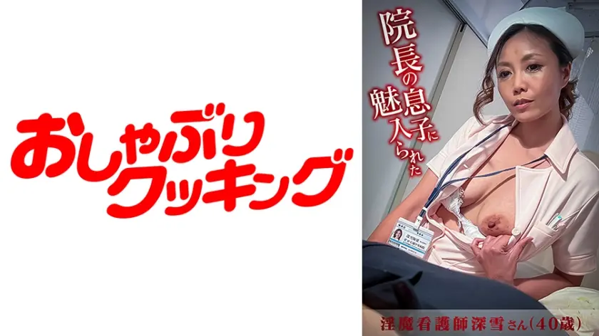 院長の息子のムスコに魅入られた淫魔看護師深雪さん(40歳)