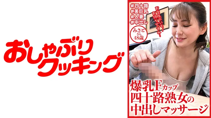 爆乳Fカップ四十路熟女の中出しマッサージ みさとさん48歳