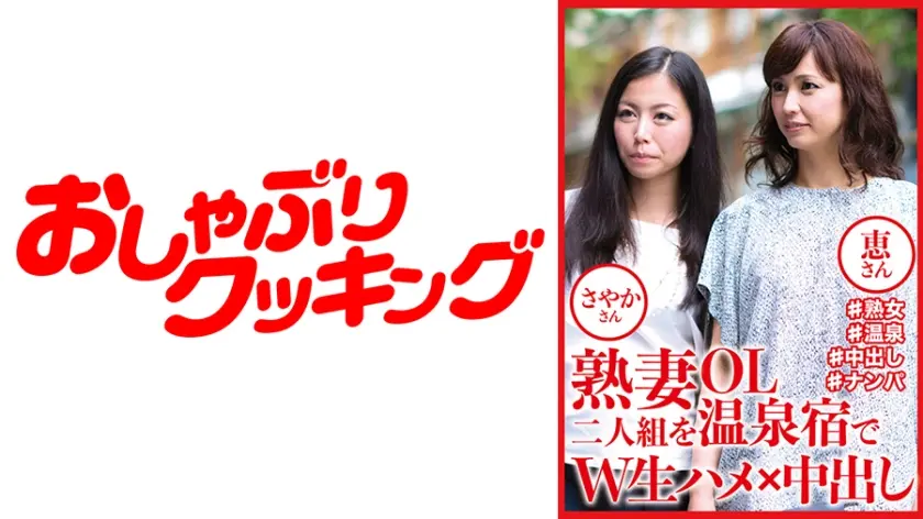 熟妻OL二人組を温泉宿でW生ハメ×中出し さやかさん 恵さん