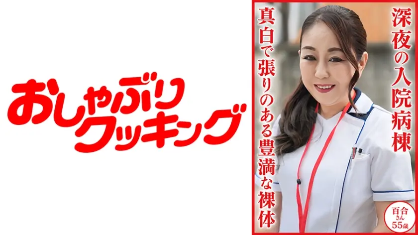 若月百合 55 歳 深夜の入院病棟 真白で張りのある豊満な裸体