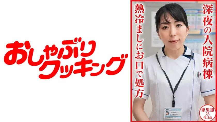 新山恵里加 43 歳 深夜の入院病棟 熱冷ましにお口で処方