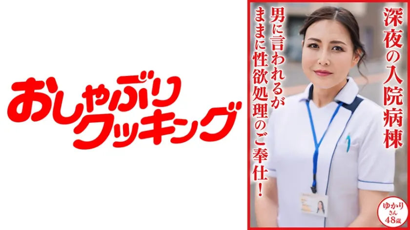 浪川ゆかり 48歳 深夜の入院病棟 男に言われるがままに性欲処理のご奉仕！