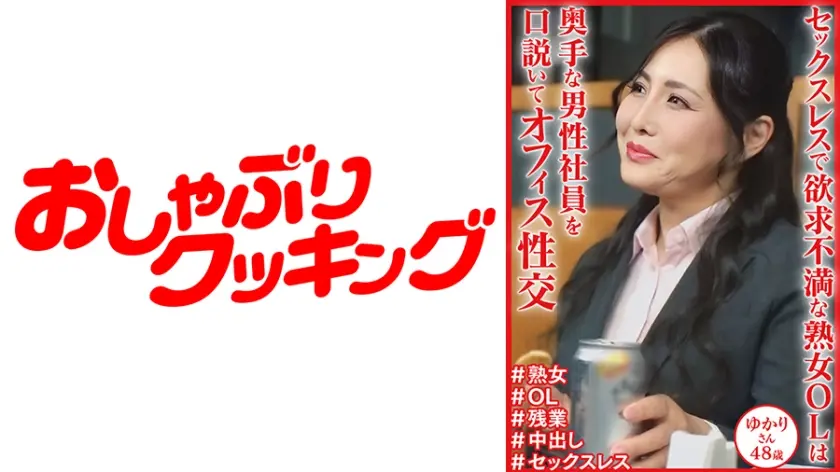 セックスレスで欲求不満な熟女OL ゆかりさん48歳