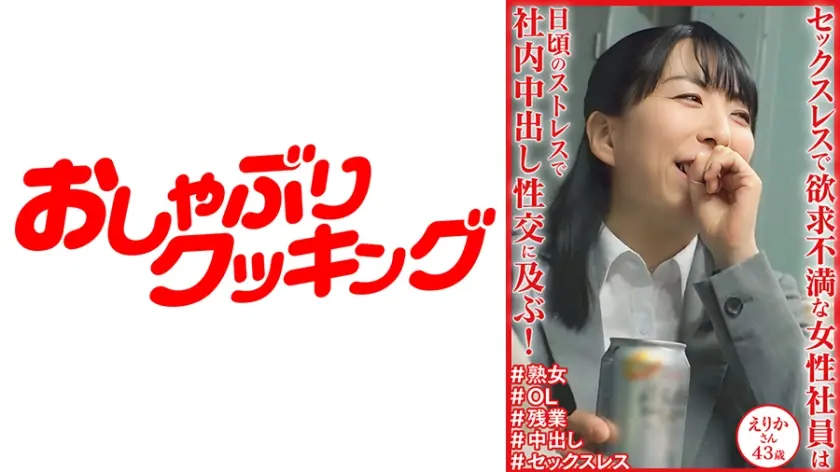 日頃のストレスで社内中出し性交に及ぶ！ えりかさん43歳
