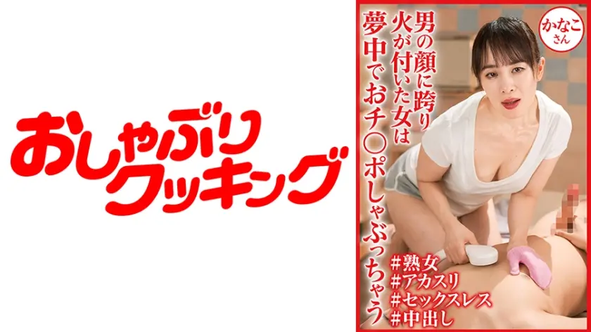発情メスフェロモン全開でチ○ポを貪るおばさんと体液性交！！かなこさん