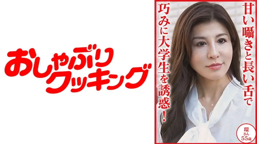 甘い囁きと長い舌で巧みに大学生を誘惑 環さん55歳