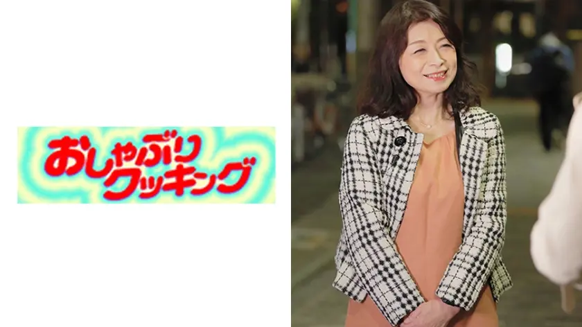 大久保の戸建てにお住まいのさゆりさん！フロントが紐で面積が激狭のガチのエロパンティを脱がすとなんとパイパン！キュート過ぎる63歳のリアルガチSEX！！