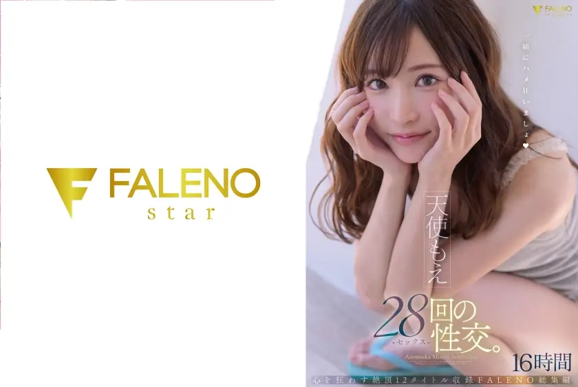 天使もえ28回の性交。心を狂わす絶頂12タイトル収録FALENO総集編16時間