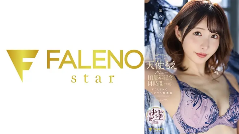 天使もえデビュー10周年記念14時間ベスト ～FALENOスペシャル総集編～