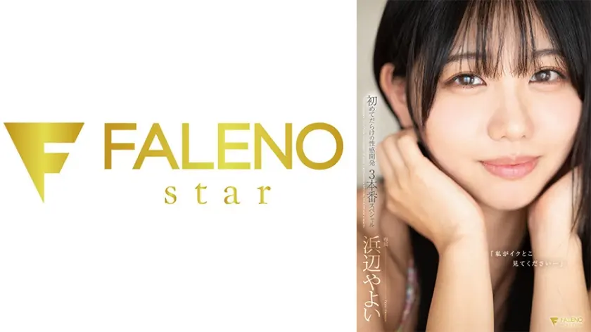 「私がイクとこ見てください…」初めてだらけの性感開発3本番スペシャル 浜辺やよい