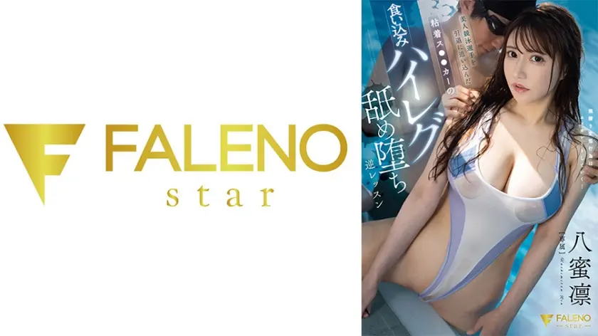 美人競泳選手を引退に追い込んだ粘着ストーカーの食い込みハイレグ舐め堕ち逆レッスン 八蜜凛