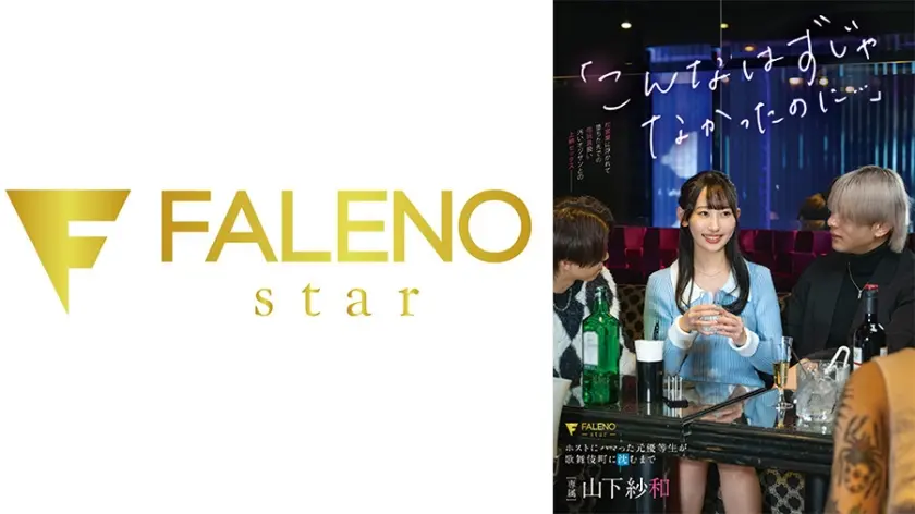 「こんなはずじゃなかったのに…」ホストにハマった元優等生が歌舞伎町に沈むまで 山下紗和