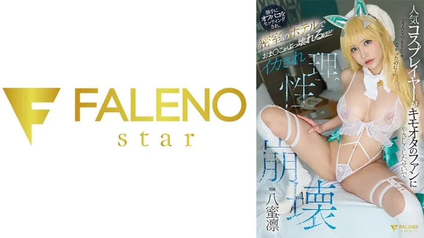 人気コスプレイヤーがキモオタのファンにやさしくしたせいで勝手にオフパコをセッティングされ、密室のホテルでおま●こがぶっ壊れるほどイカされ理性崩壊 八蜜凛