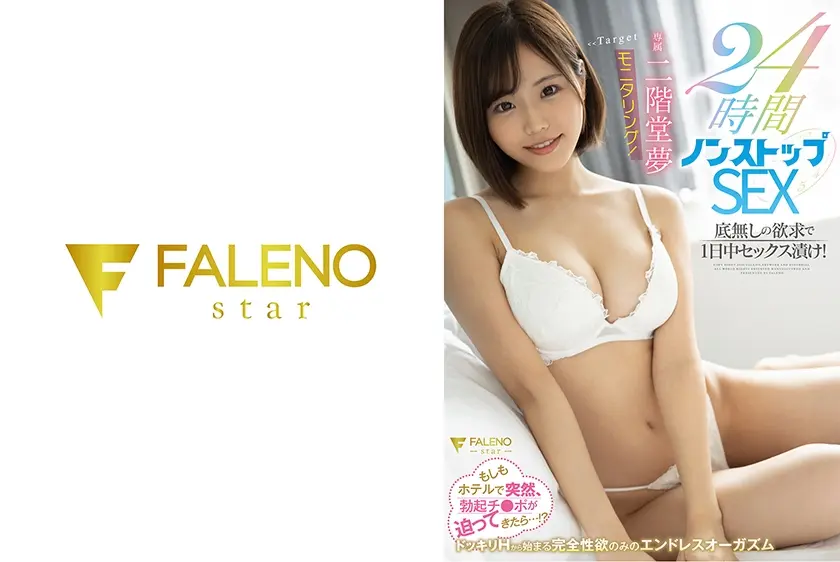 二階堂夢モニタリング！24時間ノンストップSEX