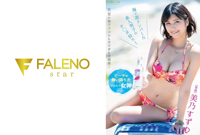 ビーチに舞い降りたキラキラ女神 美乃すずめ 海で逆ナンパした素人男子のチ◯ポ狩り！