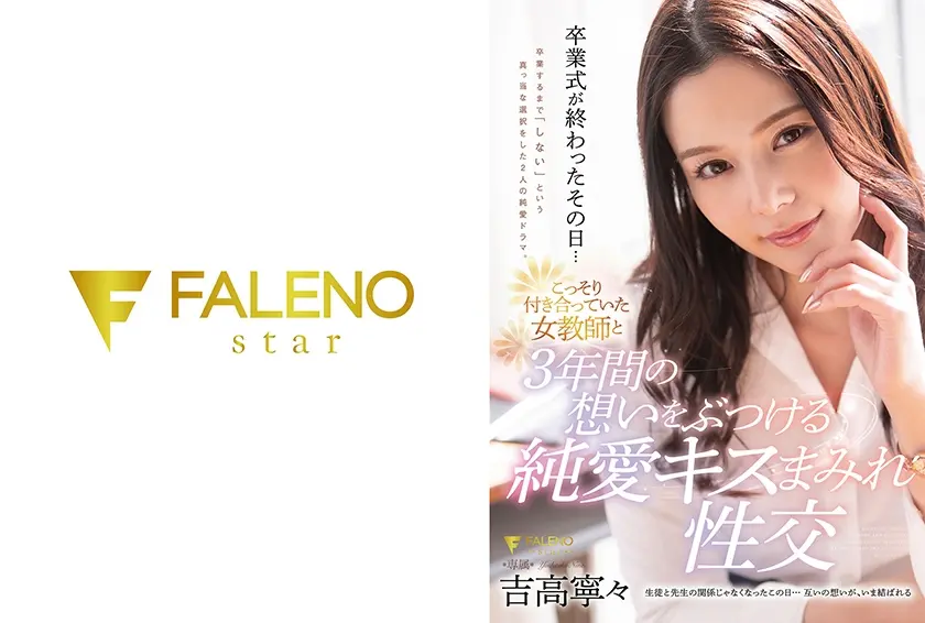 卒業式が終わったその日…こっそり付き合っていた女教師と3年間の想いをぶつける純愛キスまみれ性交 吉高寧々
