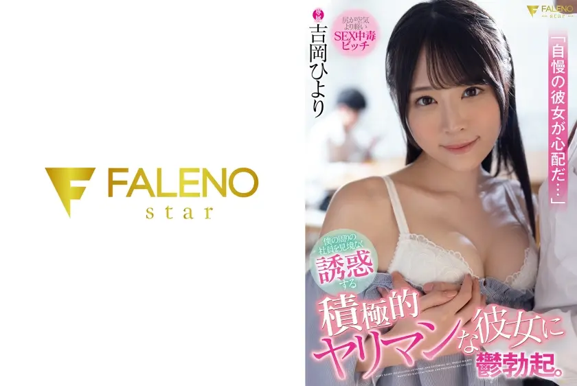 「自慢の彼女が心配だ…」僕の周りの社員を見境なく誘惑する積極的ヤリマンな彼女に鬱勃起。 吉岡ひより