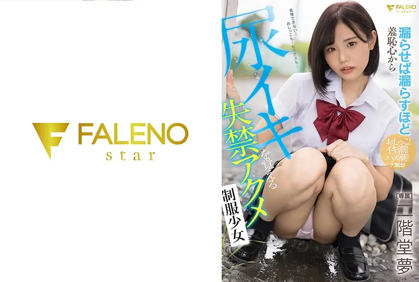 漏らせば漏らすほど羞恥心から尿イキを覚える失禁アクメ制服少女 二階堂夢