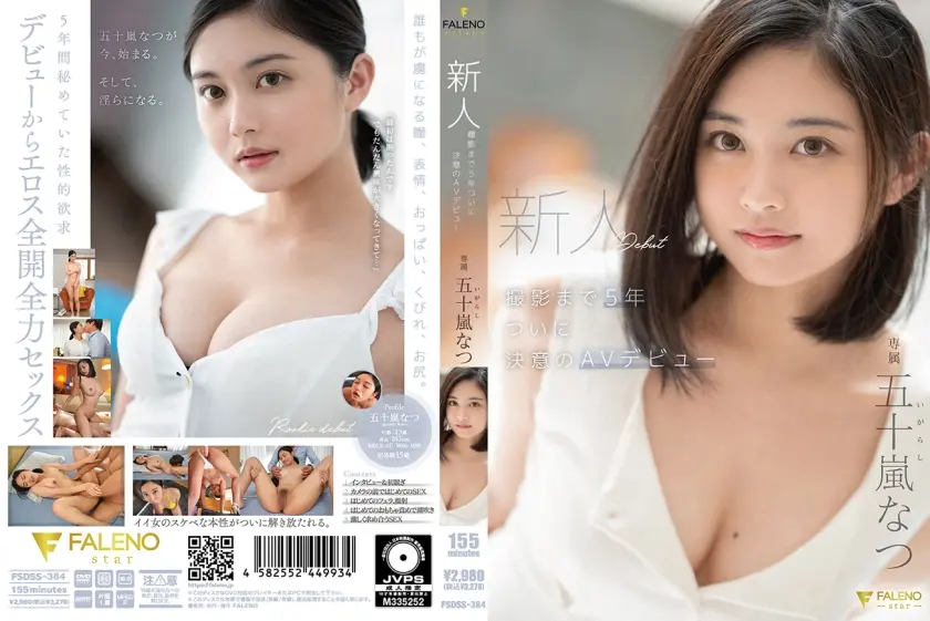 新人 撮影まで5年 ついに決意のAVデビュー 五十嵐なつ