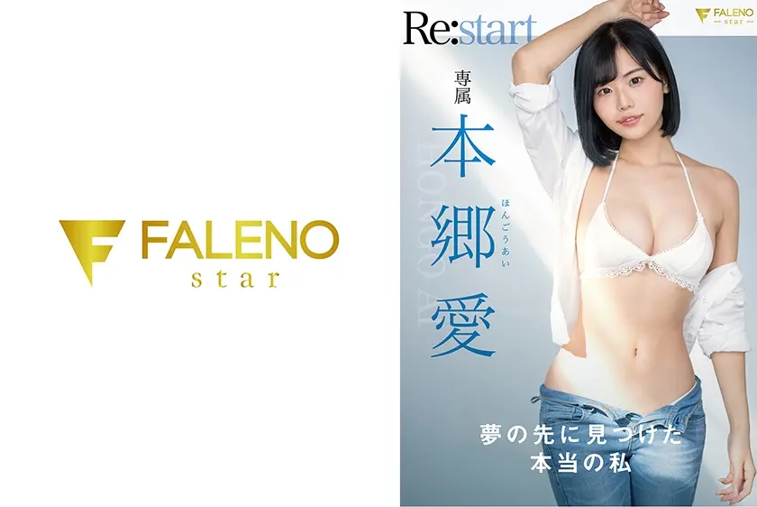 夢の先に見つけた本当の私 本郷愛 Re:start