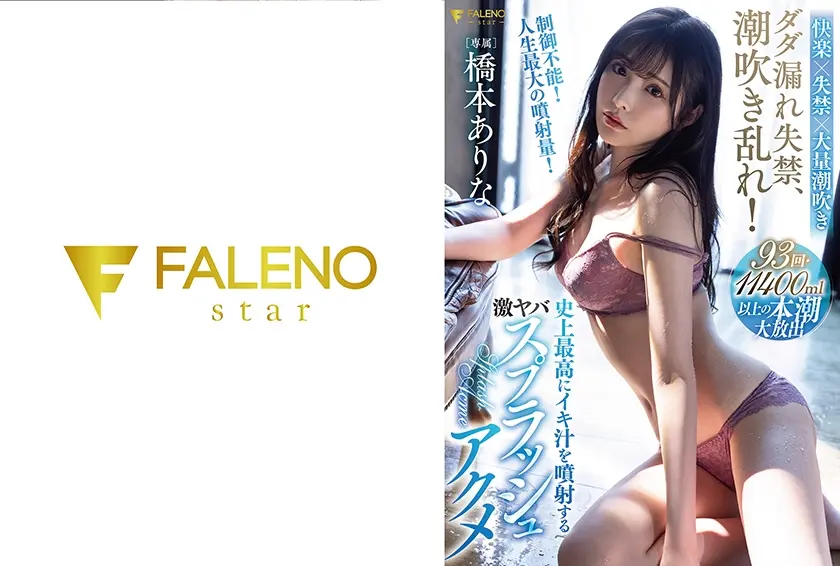 ダダ漏れ失禁、潮吹き乱れ！史上最高にイキ汁を噴射する激ヤバスプラッシュアクメ 橋本ありな