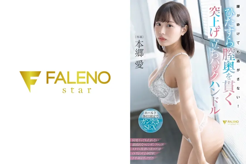 腰が砕けても逃がさない！ひたすら膣奥を貫く突上げ立ちバックハンドル 本郷愛