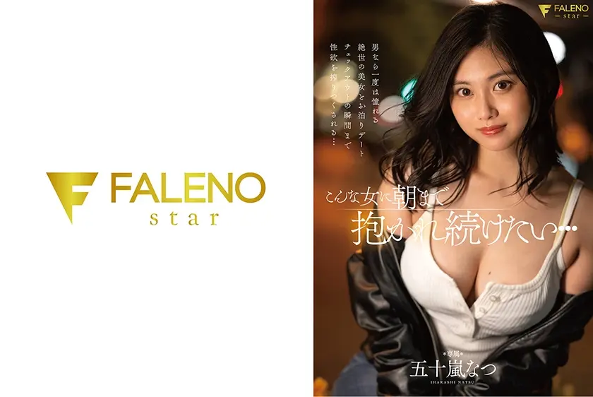 こんな女に朝まで抱かれ続けたい… 五十嵐なつ