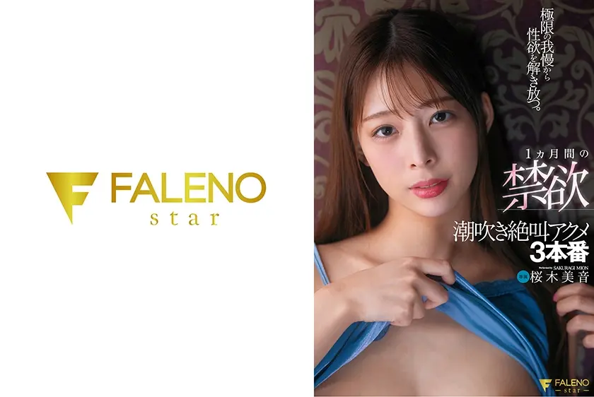 極限の我慢から性欲を解き放つ。1ヶ月間の禁欲潮吹き絶叫アクメ3本番 桜木美音