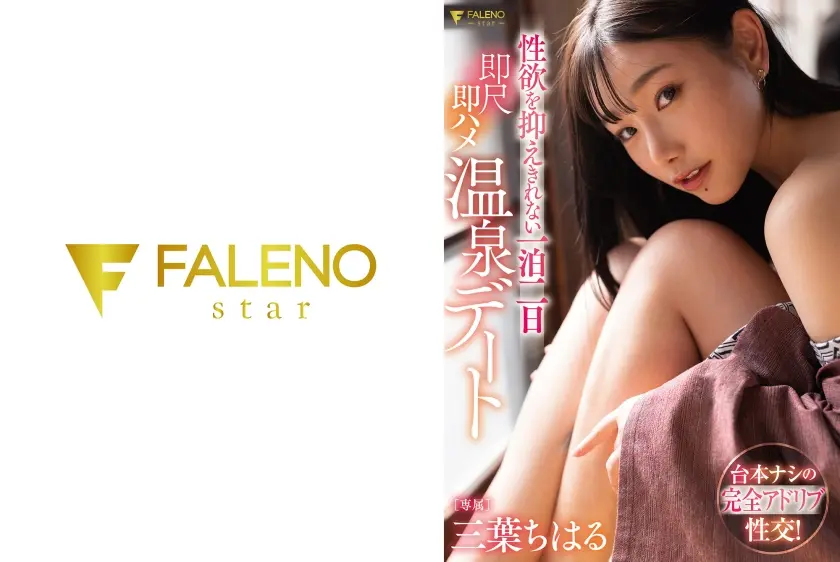 性欲を抑えきれない一泊二日即尺即ハメ温泉デート 三葉ちはる