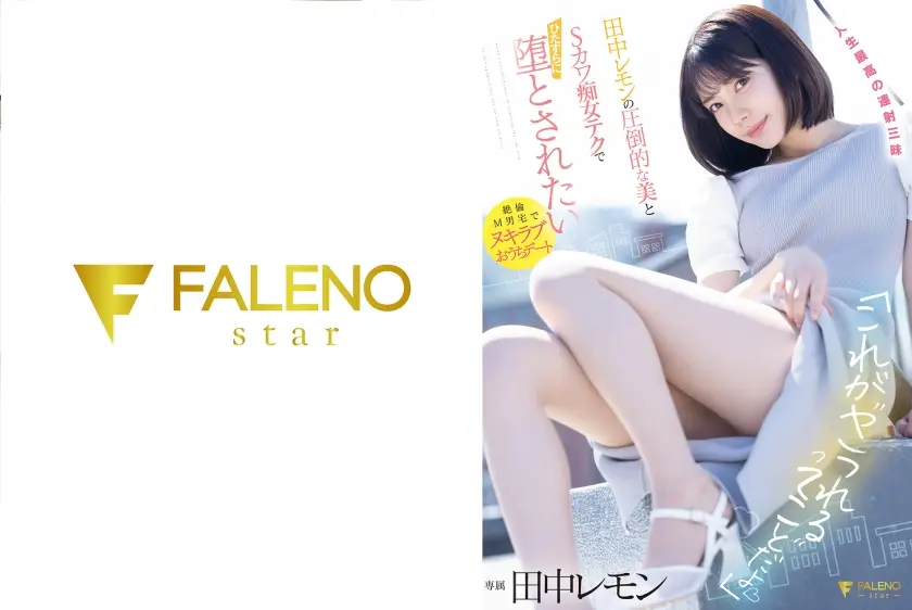 「これが ヤラれる ってことだよ」田中レモンの圧倒的な美とSカワ痴女テクでひたすらに堕とされたい