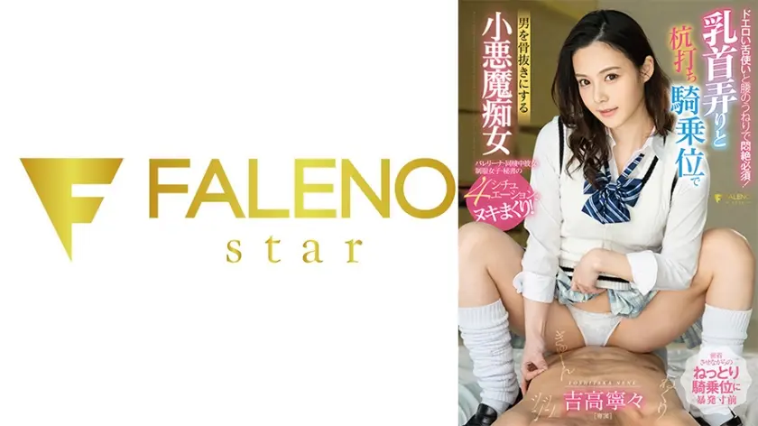 ドエロい舌使いと腰のうねりで悶絶必須！乳首弄りと杭打ち騎乗位で男を骨抜きにする小悪魔痴女 吉高寧々