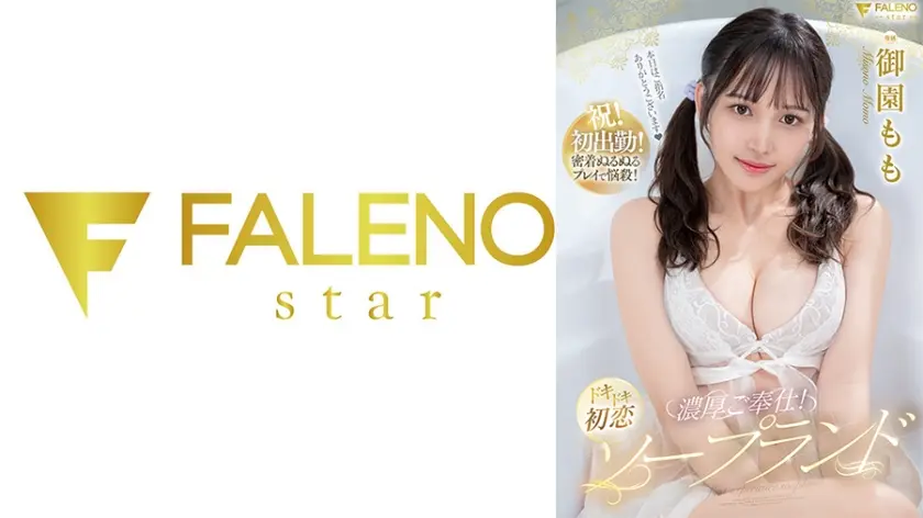 濃厚ご奉仕！ドキドキ初恋ソープランド 御園もも